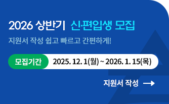 2026 상반기 신편입생 모집 지원서 작성 쉽고 빠르고 간편하게